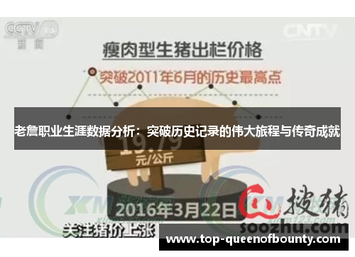 老詹职业生涯数据分析:突破历史记录的伟大旅程与传奇成就 老詹职业生涯数据分析:突破历史记录的伟大旅程与传奇成就