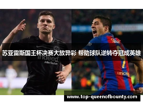 苏亚雷斯国王杯决赛大放异彩 帮助球队逆转夺冠成英雄