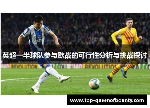 英超一半球队参与欧战的可行性分析与挑战探讨