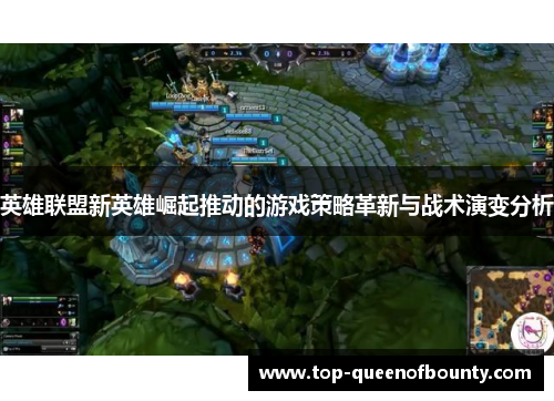 英雄联盟新英雄崛起推动的游戏策略革新与战术演变分析