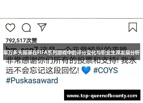 莱万多夫斯基在FIFA系列游戏中的评分变化与职业生涯发展分析 莱万多夫斯基在FIFA系列游戏中的评分变化与职业生涯发展分析