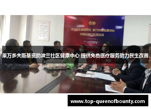 莱万多夫斯基资助波兰社区健康中心 提供免费医疗服务助力民生改善