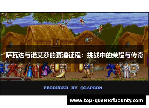 萨瓦达与诺艾莎的赛道征程：挑战中的荣耀与传奇