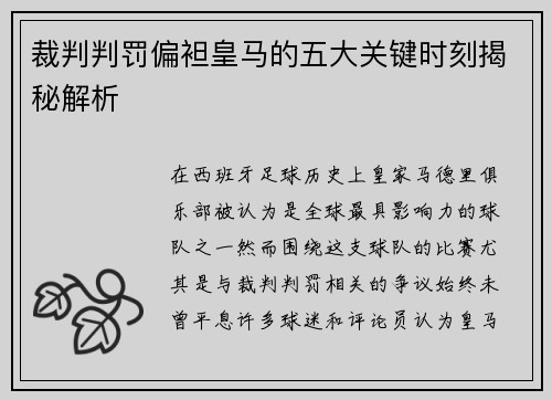 裁判判罚偏袒皇马的五大关键时刻揭秘解析 裁判判罚偏袒皇马的五大关键时刻揭秘解析