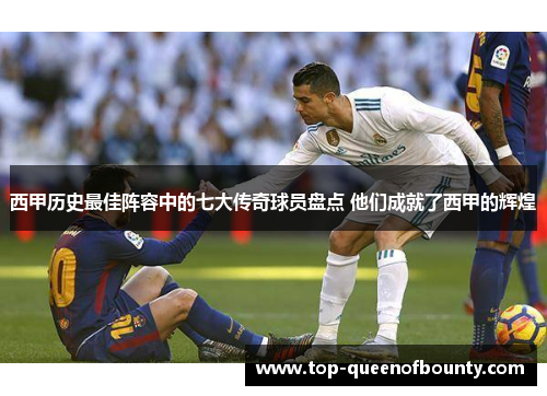 西甲历史最佳阵容中的七大传奇球员盘点 他们成就了西甲的辉煌