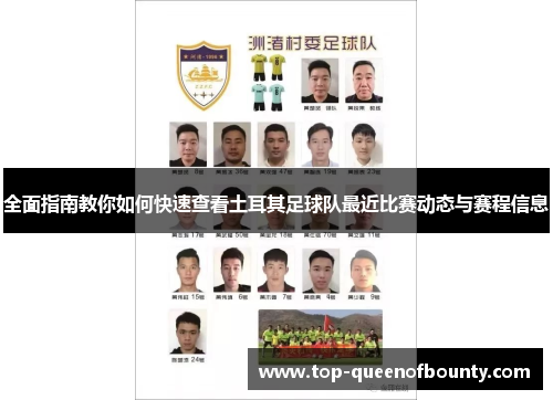 全面指南教你如何快速查看土耳其足球队最近比赛动态与赛程信息 全面指南教你如何快速查看土耳其足球队最近比赛动态与赛程信息