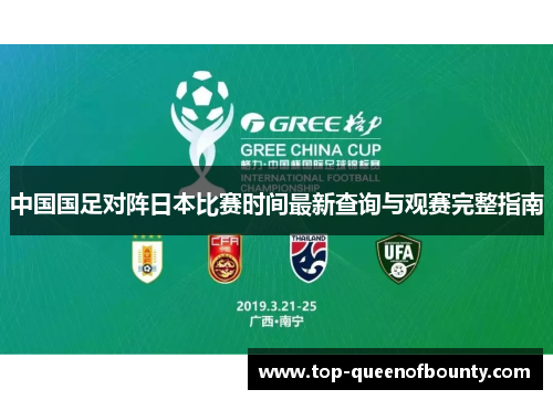 中国国足对阵日本比赛时间最新查询与观赛完整指南