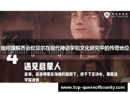 如何理解乔治坎贝尔在现代神话学和文化研究中的传奇地位 如何理解乔治坎贝尔在现代神话学和文化研究中的传奇地位