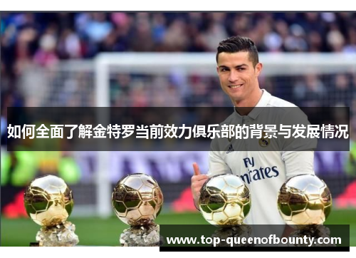 如何全面了解金特罗当前效力俱乐部的背景与发展情况