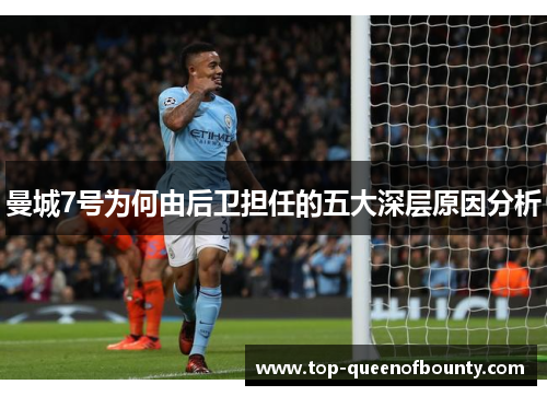 曼城7号为何由后卫担任的五大深层原因分析