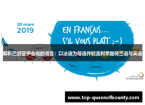 解析巴舒亚伊会说的语言：以法语为母语并较流利掌握荷兰语与英语