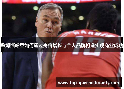 詹姆斯哈登如何通过身价增长与个人品牌打造实现商业成功