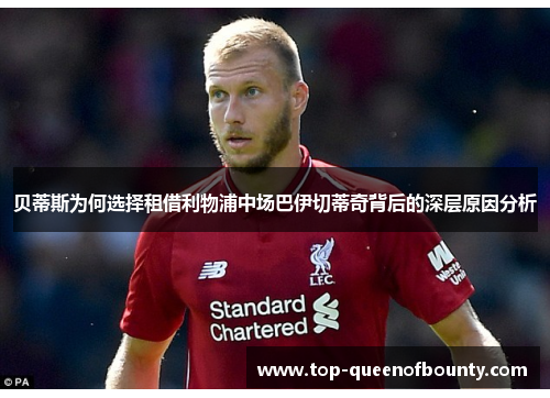 贝蒂斯为何选择租借利物浦中场巴伊切蒂奇背后的深层原因分析