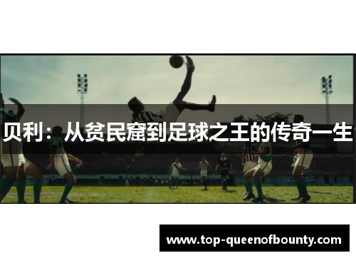 贝利:从贫民窟到足球之王的传奇一生 贝利:从贫民窟到足球之王的传奇一生