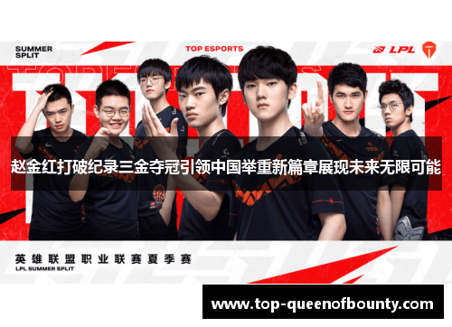 赵金红打破纪录三金夺冠引领中国举重新篇章展现未来无限可能