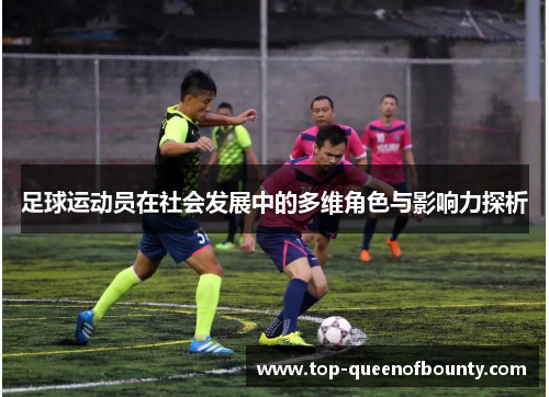 足球运动员在社会发展中的多维角色与影响力探析