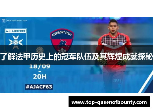 了解法甲历史上的冠军队伍及其辉煌成就探秘
