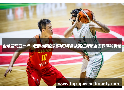 全景呈现亚洲杯中国队最新赛程动态与备战亮点深度全面权威解析篇