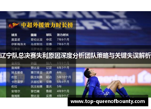 辽宁队总决赛失利原因深度分析团队策略与关键失误解析