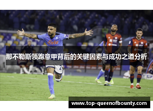 那不勒斯领跑意甲背后的关键因素与成功之道分析