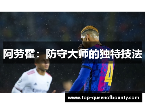 阿劳霍：防守大师的独特技法