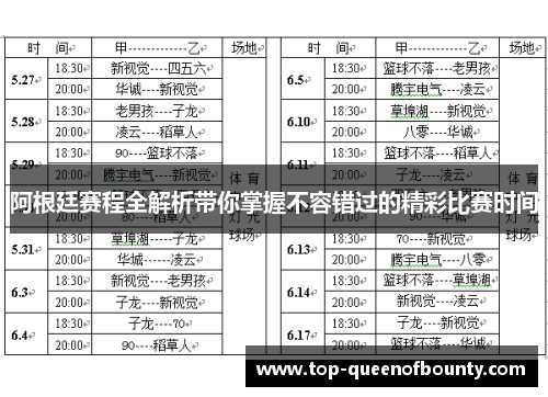 阿根廷赛程全解析带你掌握不容错过的精彩比赛时间