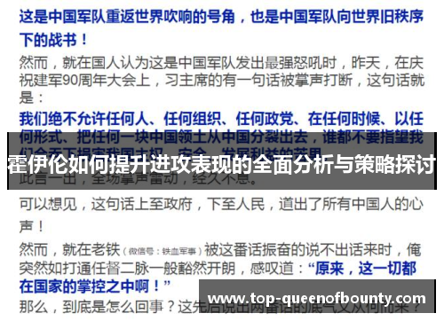 霍伊伦如何提升进攻表现的全面分析与策略探讨