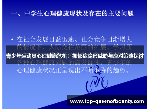 青少年运动员心理健康危机:抑郁症隐形威胁与应对策略探讨 青少年运动员心理健康危机:抑郁症隐形威胁与应对策略探讨