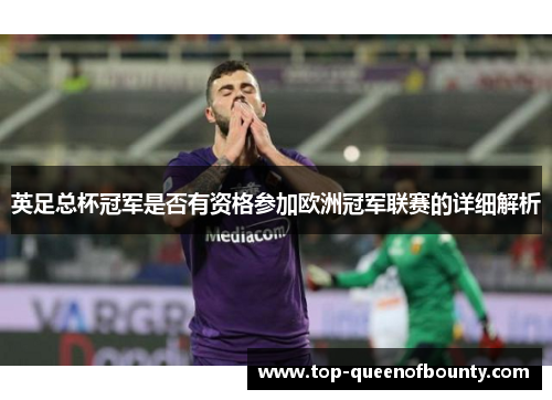 英足总杯冠军是否有资格参加欧洲冠军联赛的详细解析