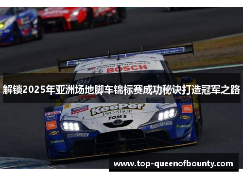 解锁2025年亚洲场地脚车锦标赛成功秘诀打造冠军之路