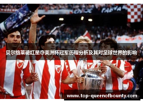 贝尔格莱德红星夺美洲杯冠军历程分析及其对足球世界的影响 贝尔格莱德红星夺美洲杯冠军历程分析及其对足球世界的影响