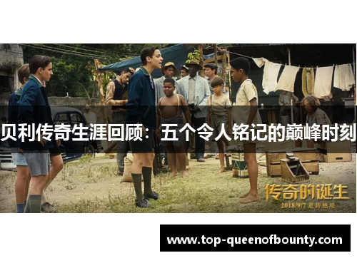 贝利传奇生涯回顾:五个令人铭记的巅峰时刻 贝利传奇生涯回顾:五个令人铭记的巅峰时刻