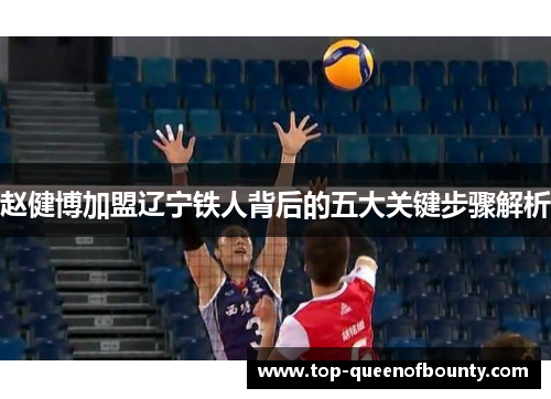 赵健博加盟辽宁铁人背后的五大关键步骤解析