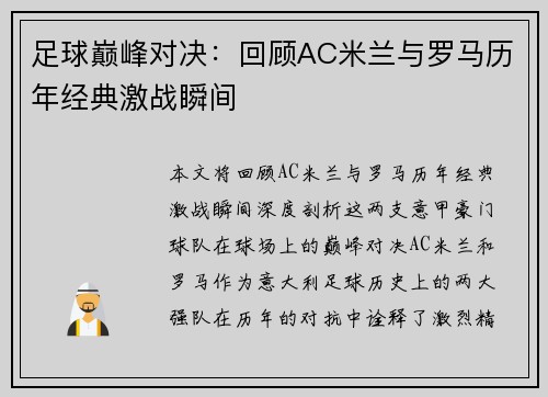 足球巅峰对决：回顾AC米兰与罗马历年经典激战瞬间