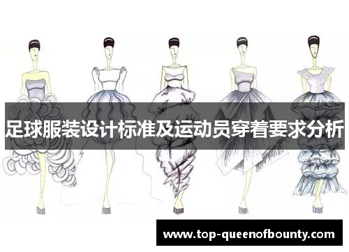 足球服装设计标准及运动员穿着要求分析 足球服装设计标准及运动员穿着要求分析