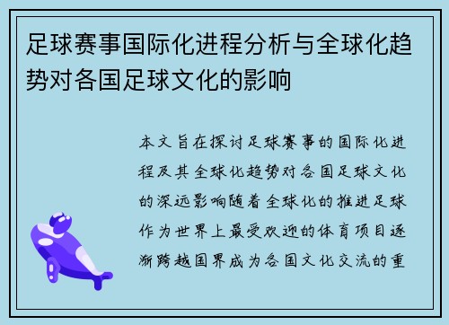 足球赛事国际化进程分析与全球化趋势对各国足球文化的影响 足球赛事国际化进程分析与全球化趋势对各国足球文化的影响