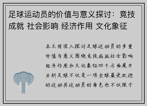 足球运动员的价值与意义探讨：竞技成就 社会影响 经济作用 文化象征