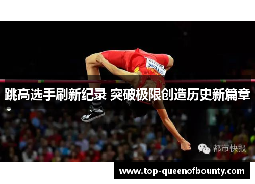 跳高选手刷新纪录 突破极限创造历史新篇章