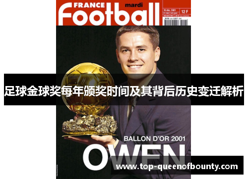 足球金球奖每年颁奖时间及其背后历史变迁解析