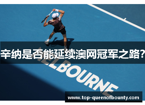 辛纳是否能延续澳网冠军之路？