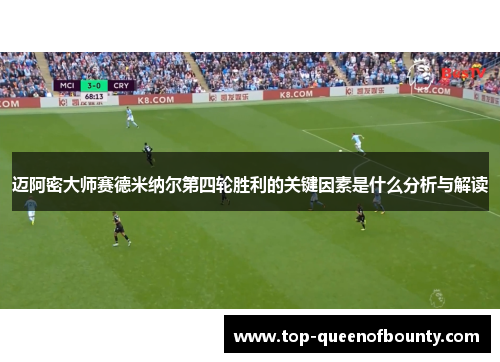 迈阿密大师赛德米纳尔第四轮胜利的关键因素是什么分析与解读