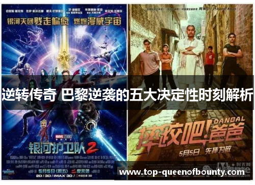 逆转传奇 巴黎逆袭的五大决定性时刻解析