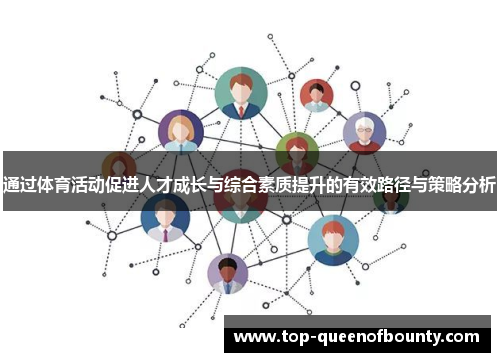 通过体育活动促进人才成长与综合素质提升的有效路径与策略分析