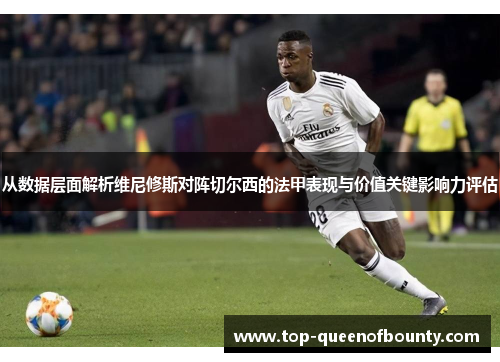 从数据层面解析维尼修斯对阵切尔西的法甲表现与价值关键影响力评估