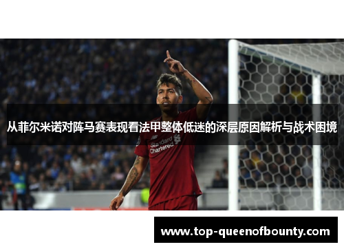 从菲尔米诺对阵马赛表现看法甲整体低迷的深层原因解析与战术困境