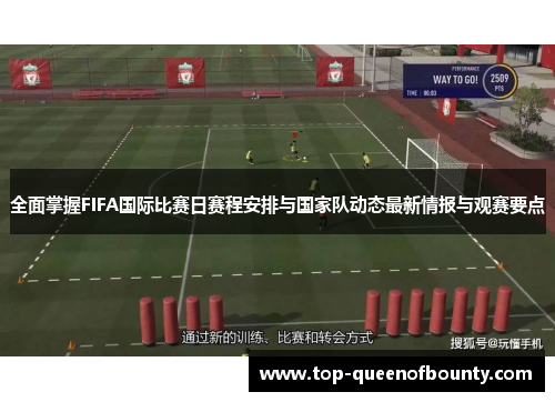 全面掌握FIFA国际比赛日赛程安排与国家队动态最新情报与观赛要点