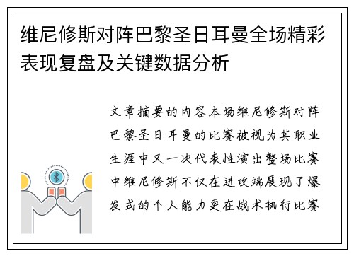 维尼修斯对阵巴黎圣日耳曼全场精彩表现复盘及关键数据分析