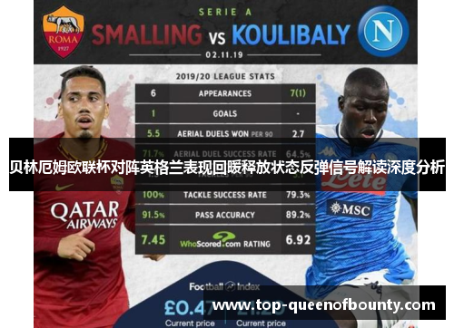 贝林厄姆欧联杯对阵英格兰表现回暖释放状态反弹信号解读深度分析