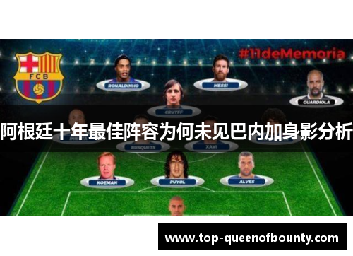 阿根廷十年最佳阵容为何未见巴内加身影分析 阿根廷十年最佳阵容为何未见巴内加身影分析