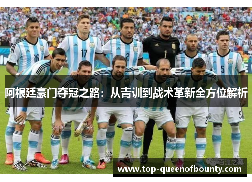 阿根廷豪门夺冠之路：从青训到战术革新全方位解析